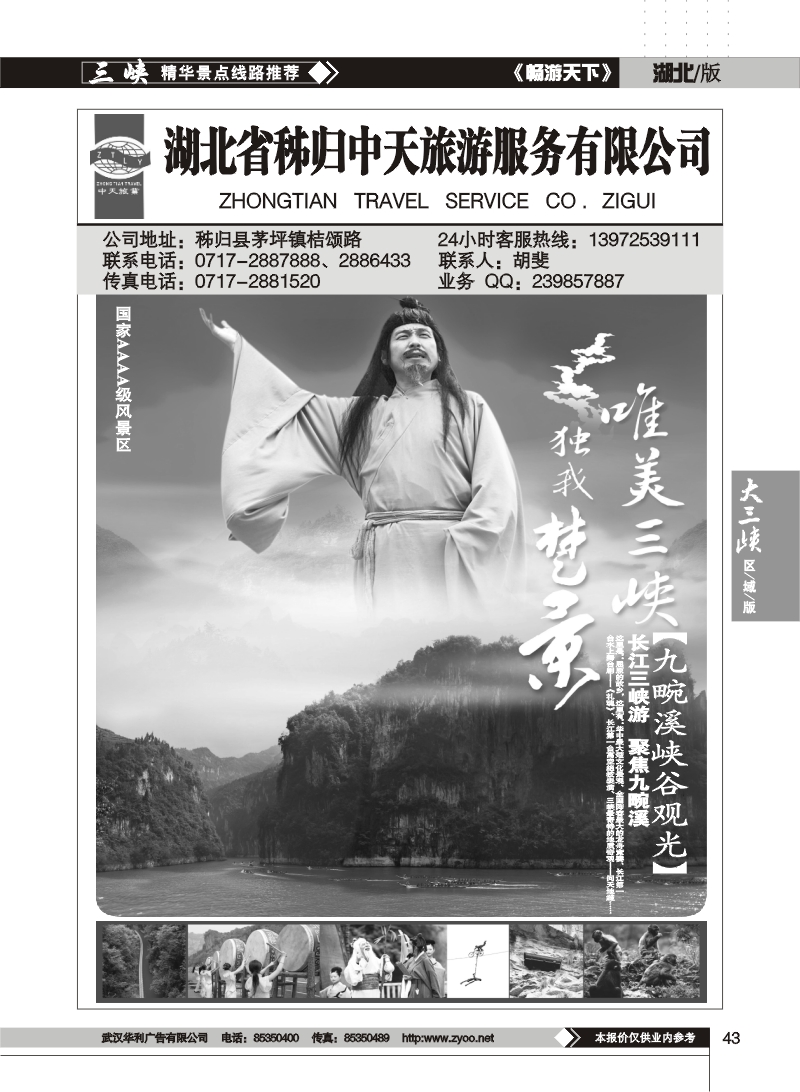 43秭归中天旅游有限公司