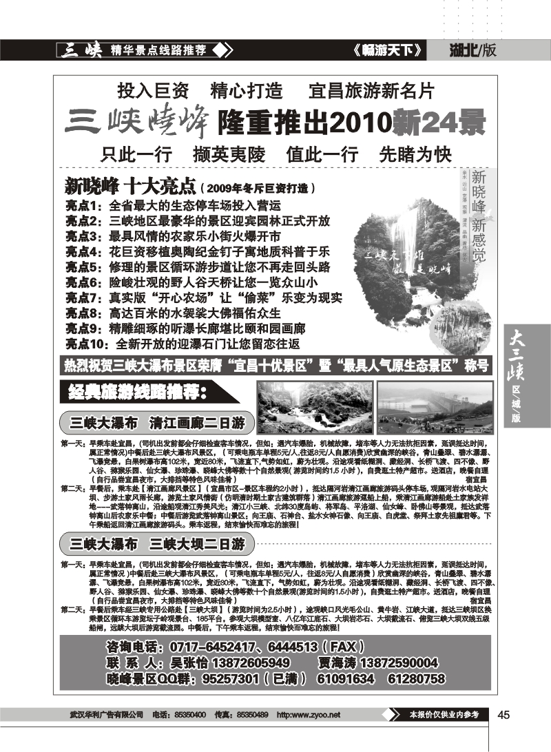 45宜昌三峡晓峰旅游发展集团