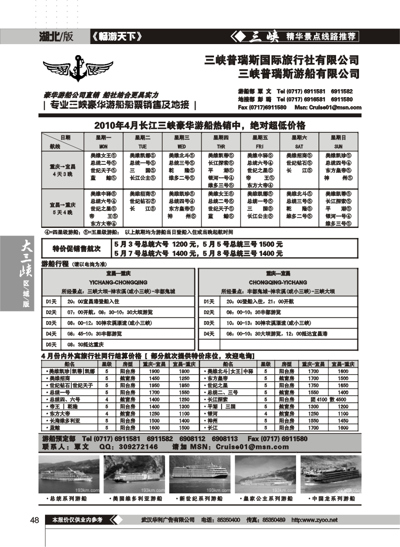 48三峡普瑞斯游船有限公司