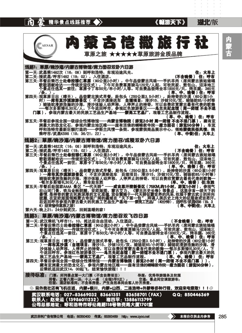 285内蒙古恺撒旅行社