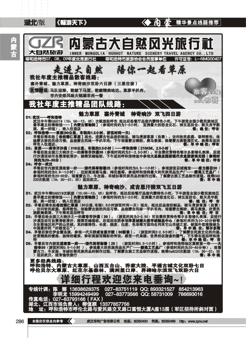286内蒙古大自然风光旅行社有限公司