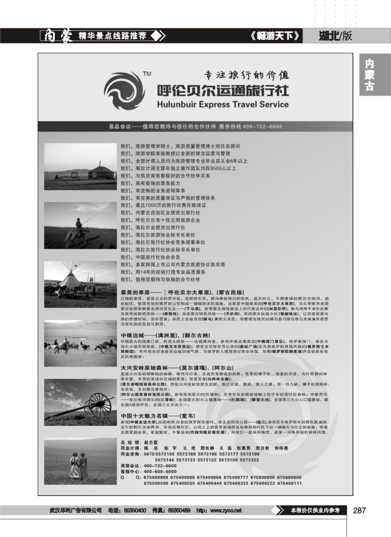 287呼伦贝尔运通旅行社