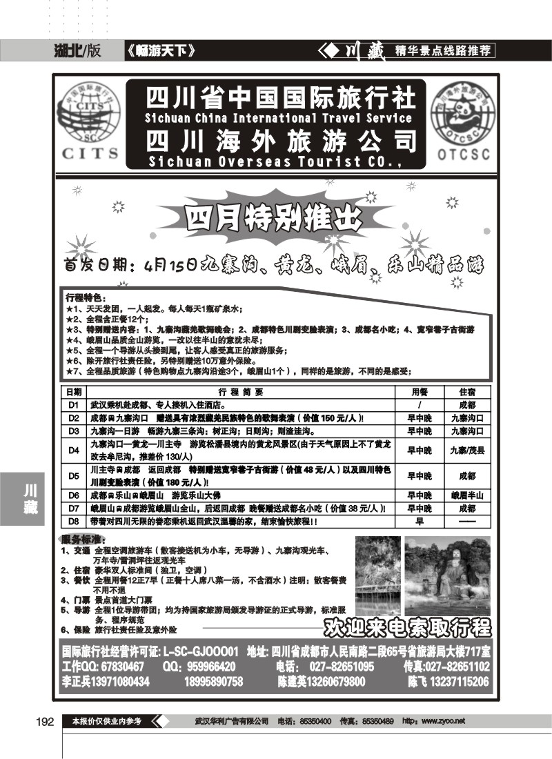 192四川省中国国际旅行社（二）