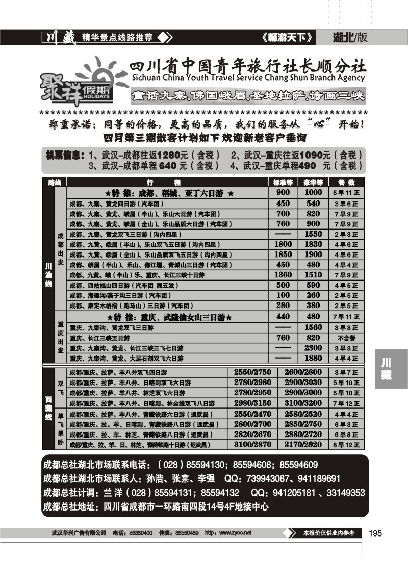 195四川省中国青年旅行社(打五颗星星)聚祥假期