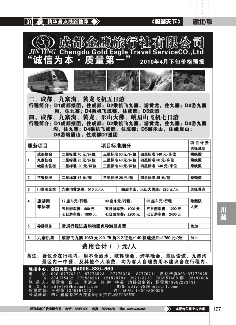 197成都金鹰旅行社-四川、九寨线