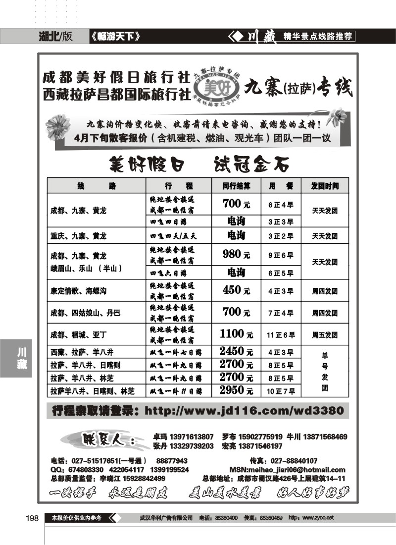 198成都美好假日旅行社