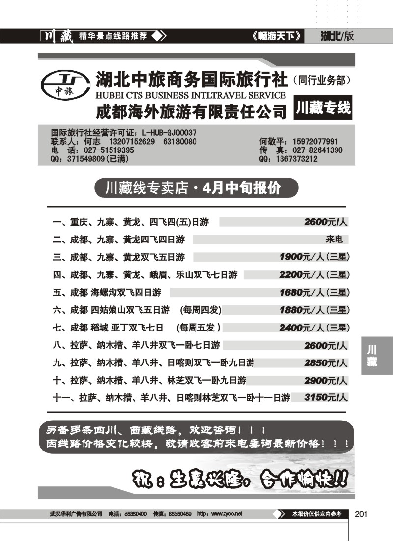 201湖北中旅商务国际旅行社--川藏专线