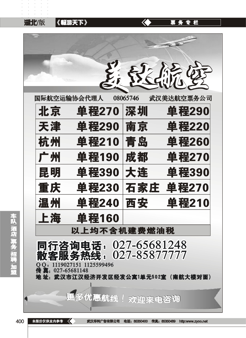 400武汉美达航空票务服务有限公司