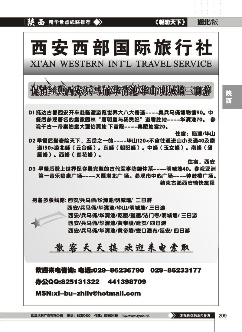 299西安西部国际旅行社