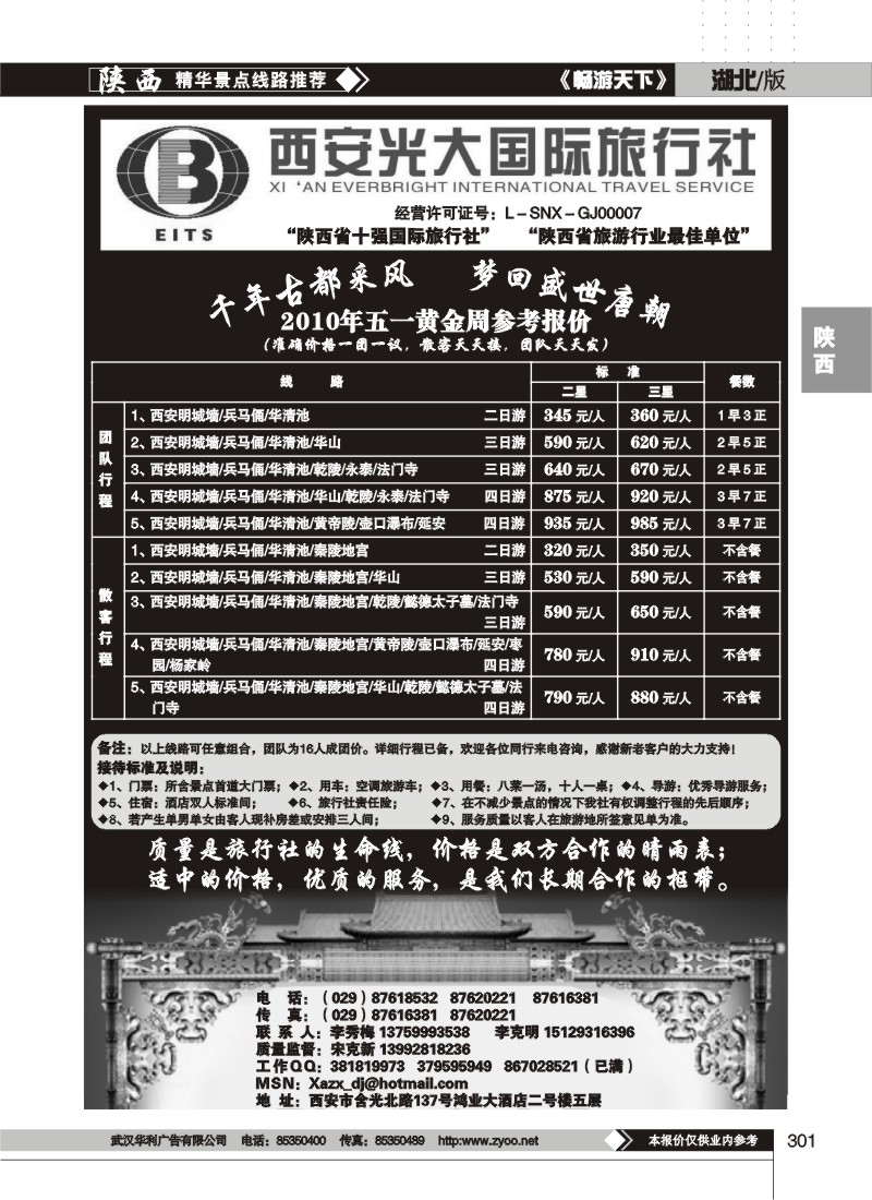 301西安光大国际旅行社