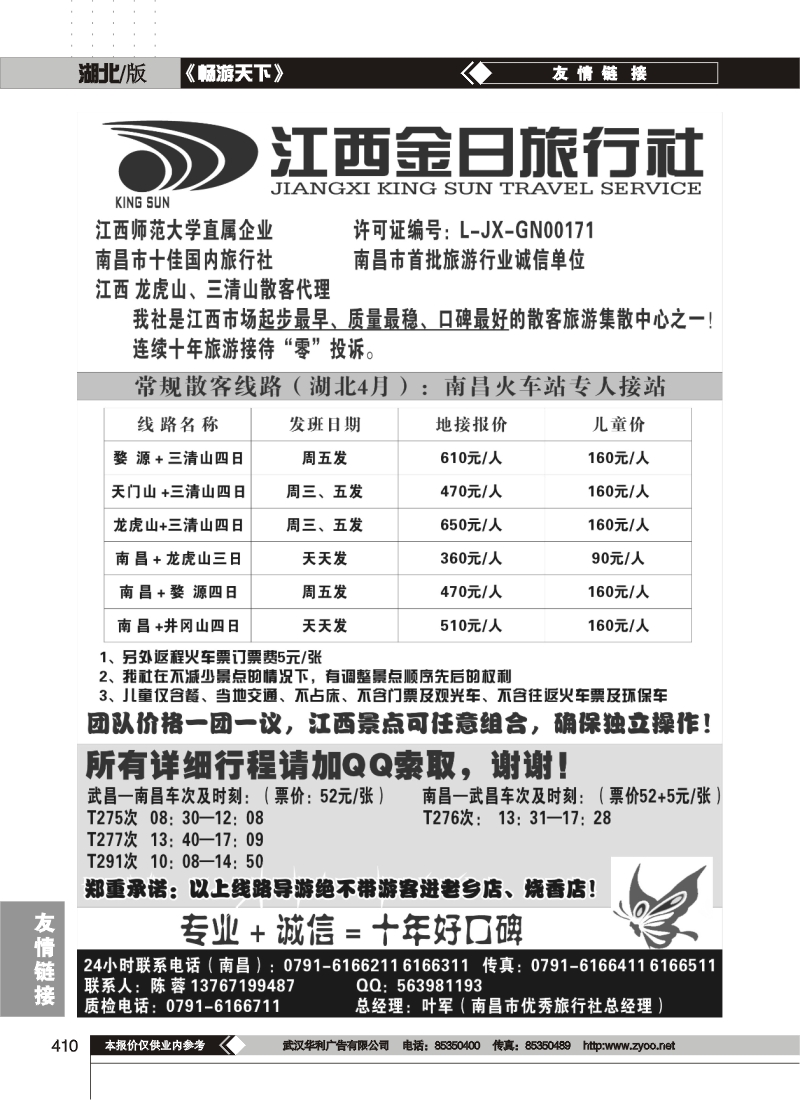 410江西金日旅行社(一）