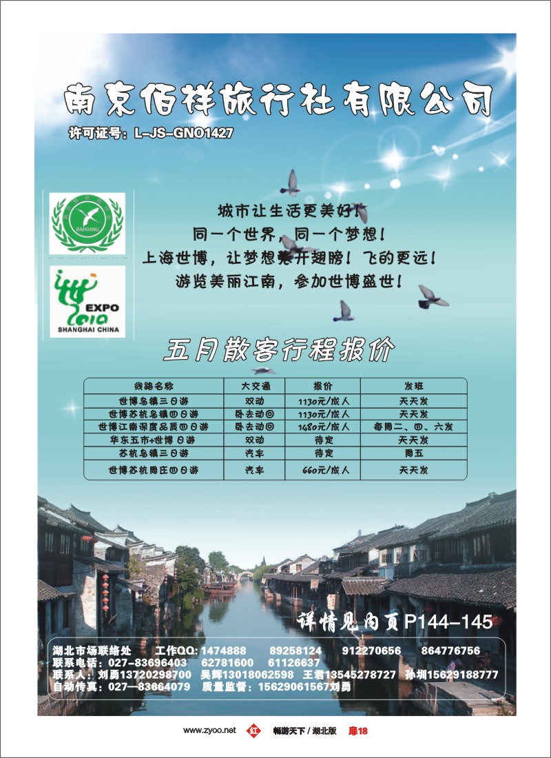 18南京佰祥旅行社