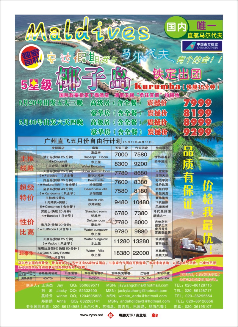8专业马尔代夫4、5月份计划—安达假期