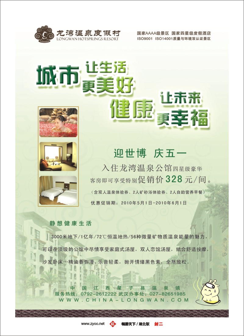 封二江西龙湾温泉度假村