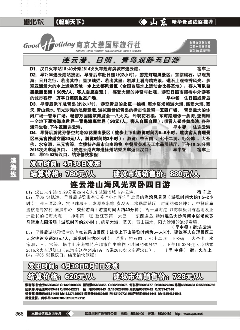 366旅游中国--连云港线