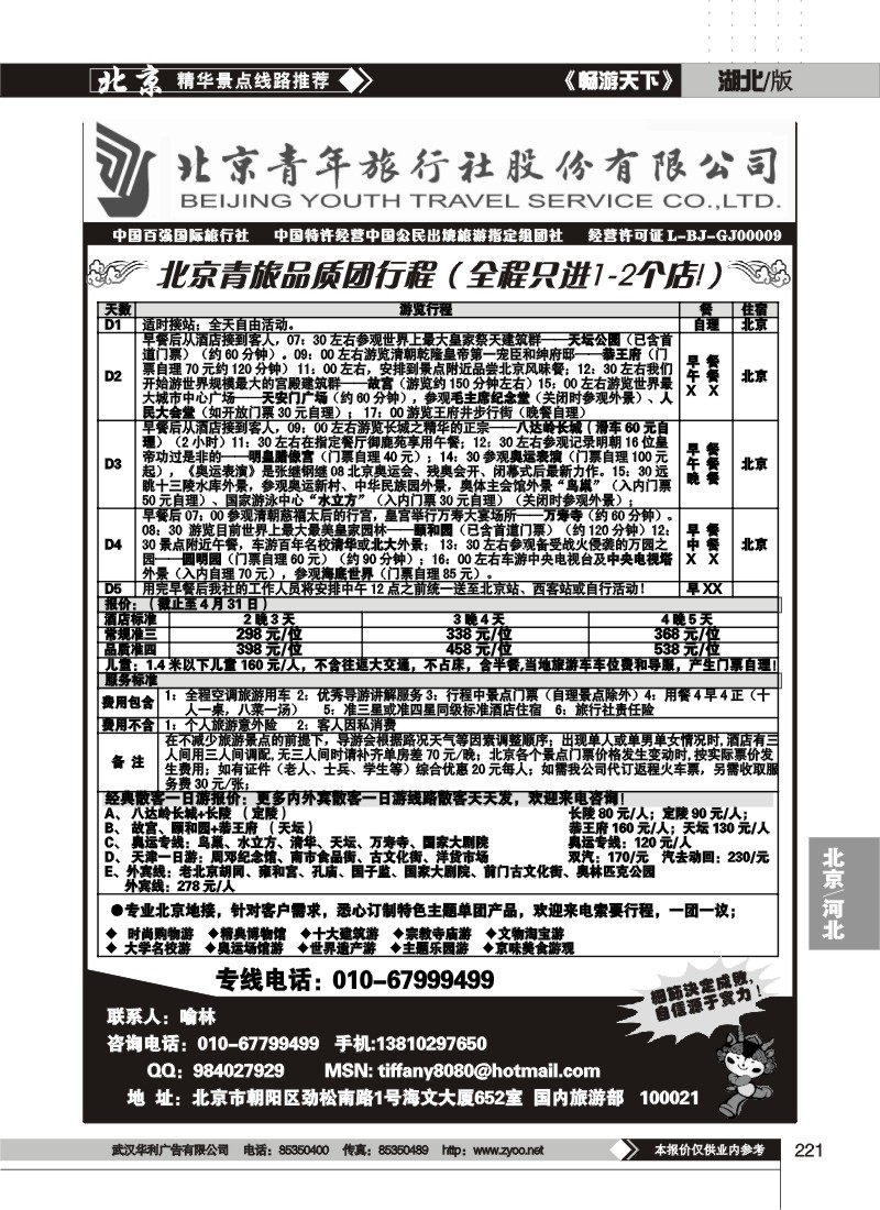 221北京青年旅行社