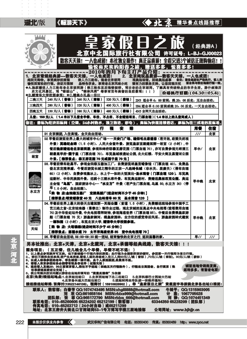 222中北国旅皇家假日散客天天接（一）