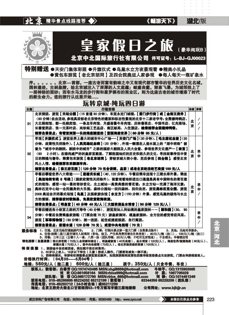 223中北国旅皇家假日散客天天接（二）