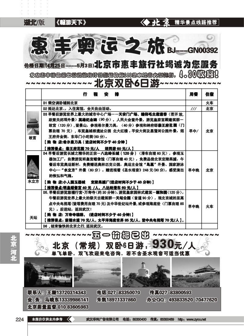 224北京市惠丰旅行社