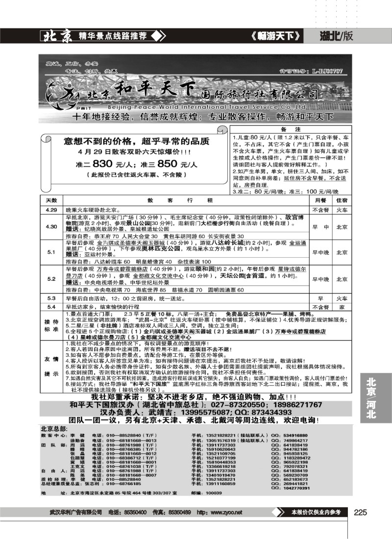 225散客天天接—北京和平天下国际旅行社