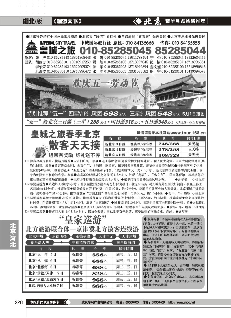 226中城国际旅行社有限责任公司(皇城之旅)