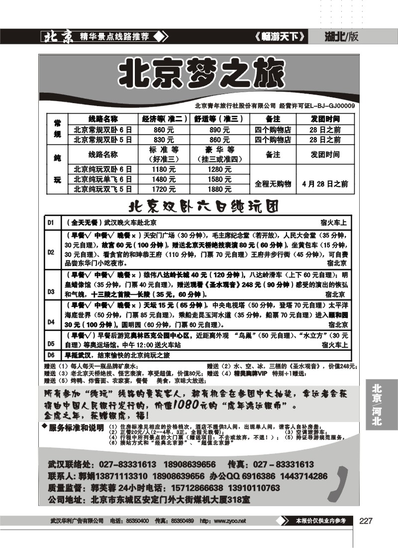 227北京梦之旅