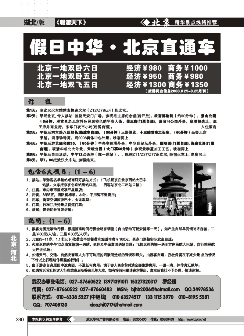 230北京易游世界国际旅行社