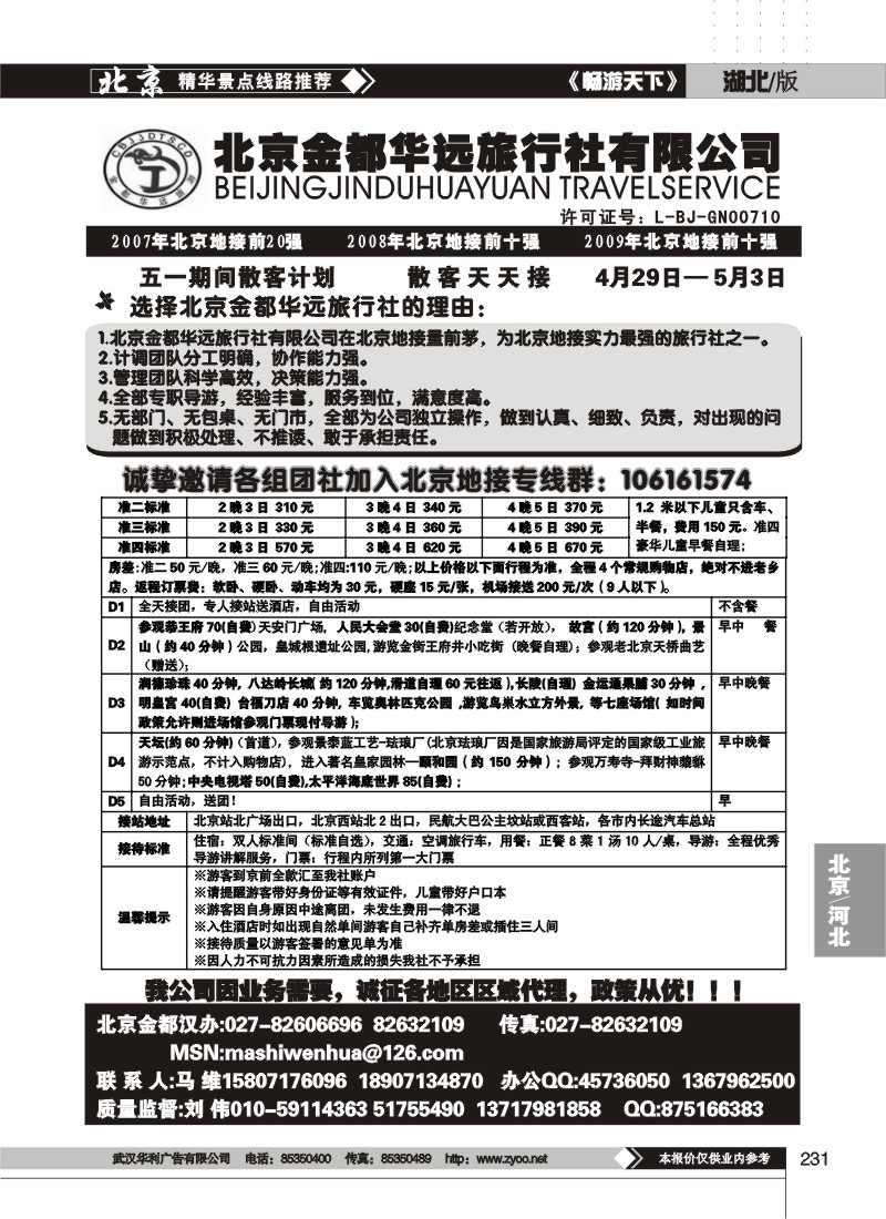 231北京金都华远旅行社有限公司