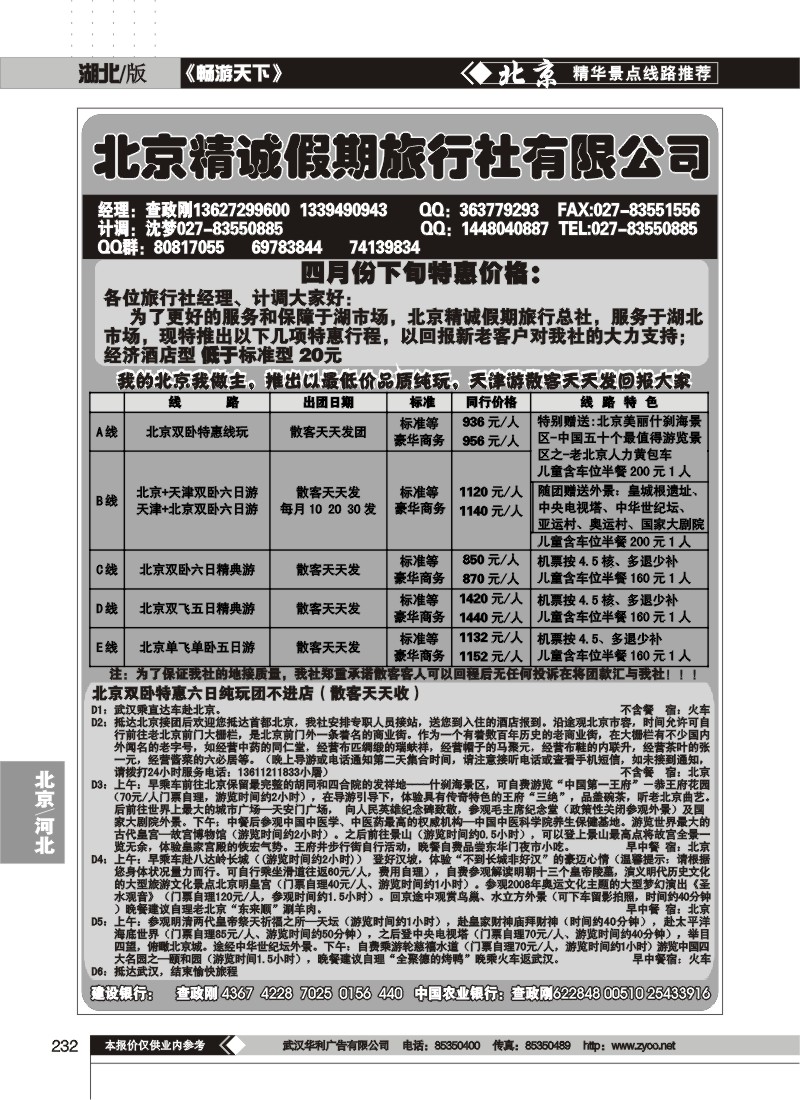 232北京精诚假期旅行社
