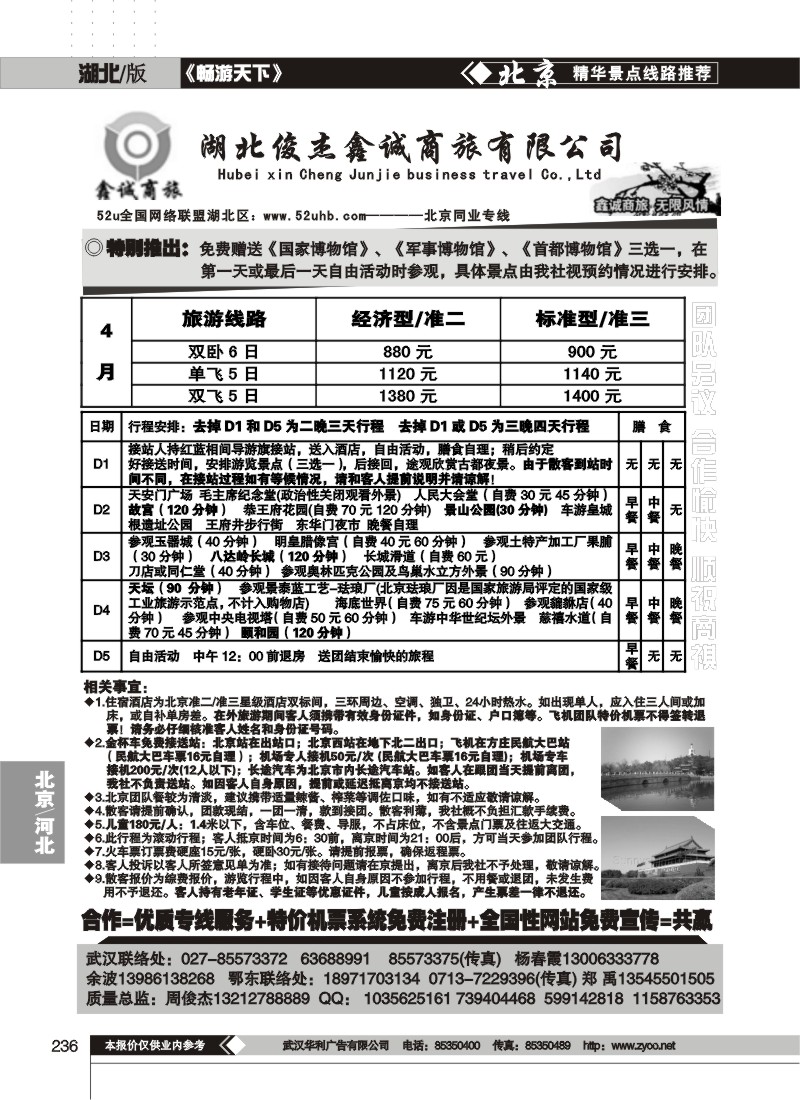 236湖北俊杰鑫诚商旅有限公司--北京专线