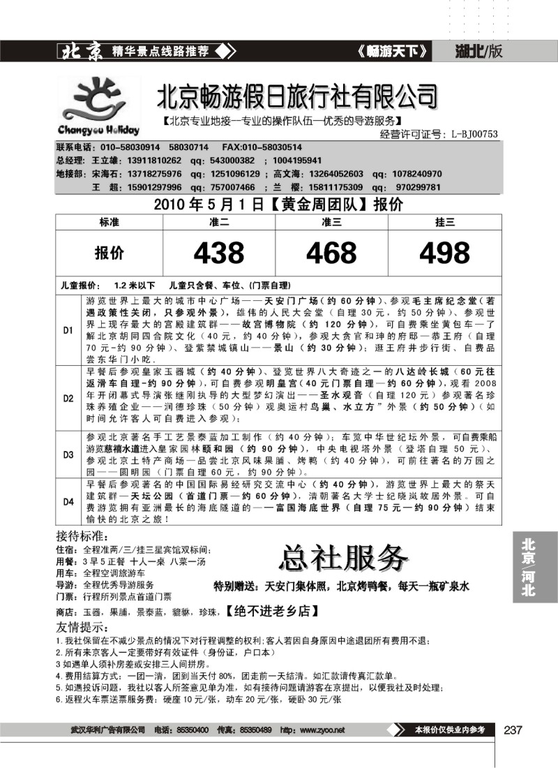 237北京畅游假日旅行社