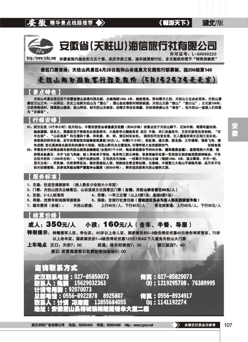 107安徽天柱山海信旅行社