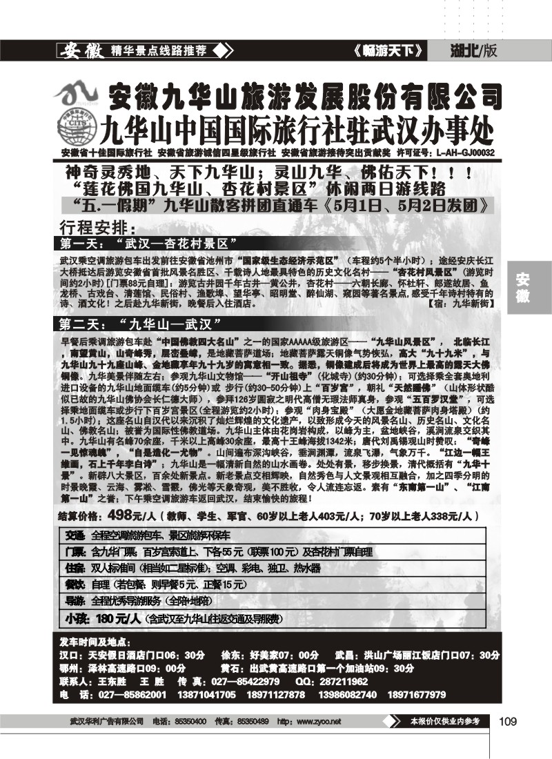 109九华山中国国际旅行社驻武汉办事处