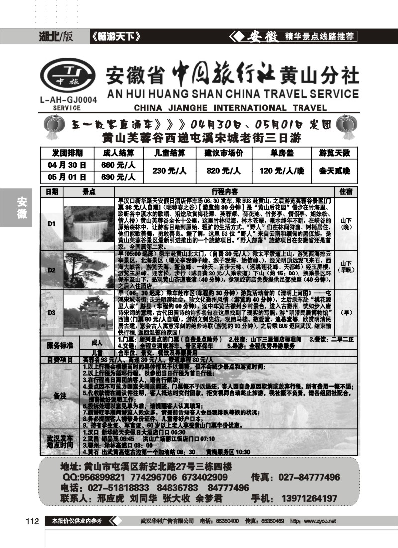 112安徽省中国旅行社黄山分社