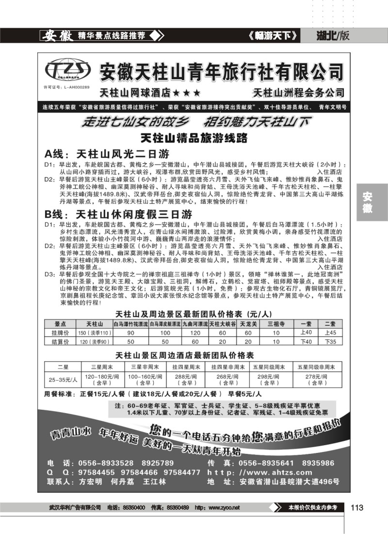 113安徽天柱山青年旅行社