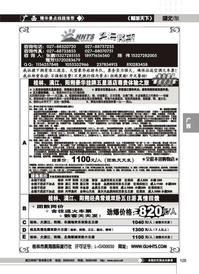 125昊海假期--桂林昊海国际旅行社