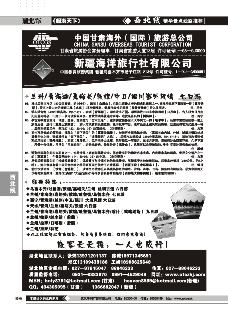 396甘肃海外（国际）旅游总公司