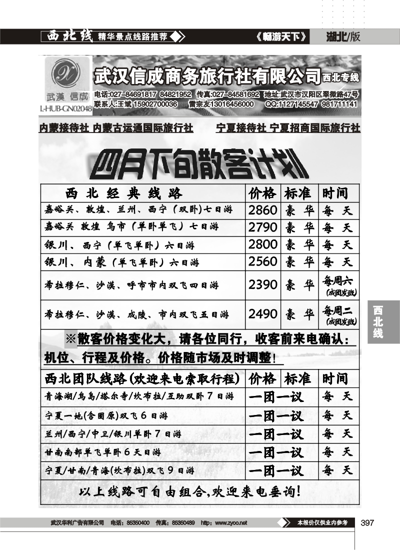 397武汉信成商务旅行社有限公司--西北专线（一）