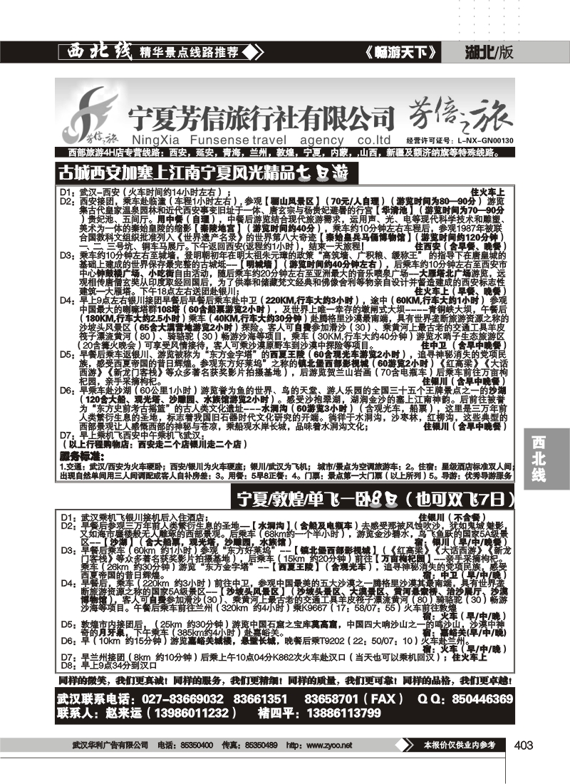 403宁夏芳信旅行社有限公司--芳信之旅 （二）