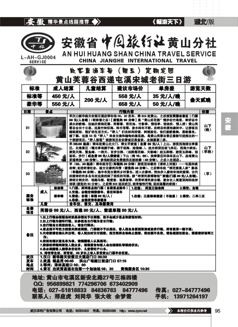 95安徽省中国旅行社黄山分社