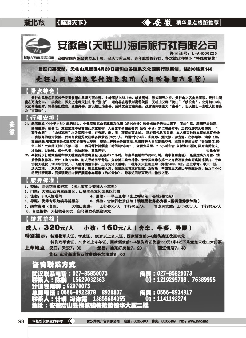 98安徽天柱山海信旅行社