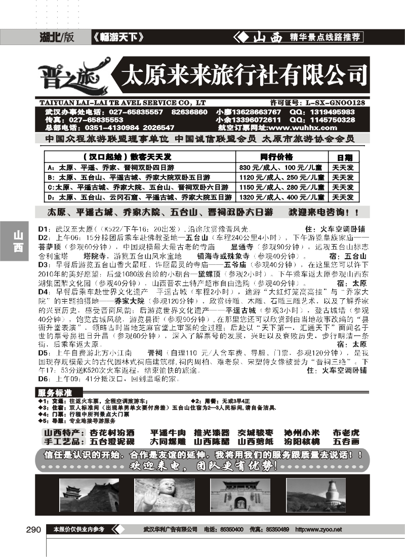 290晋之旅--太原来来旅行社有限公司