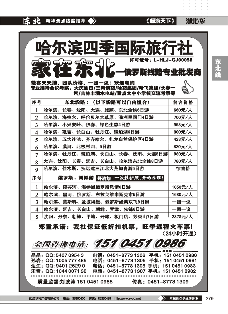 279哈尔滨四季国际旅行社--家在东北