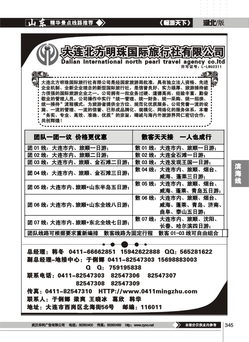 345大连北方明珠国际旅行社有限公司