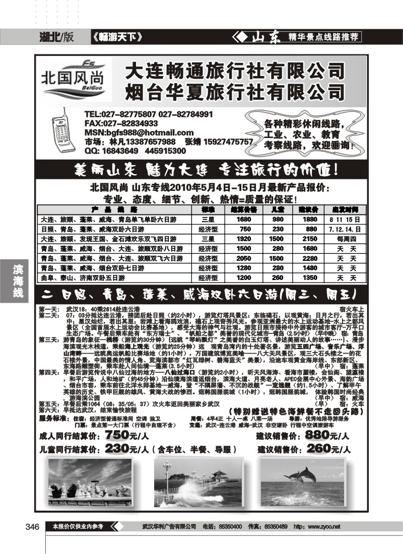 346北国风尚-山东大连专线（一）