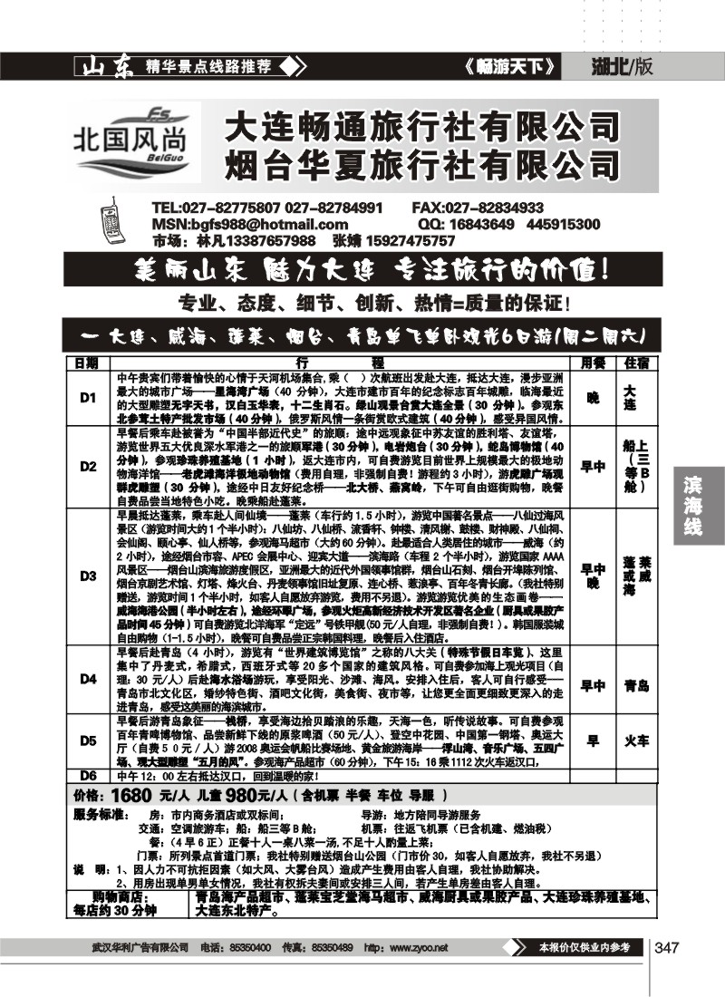 347北国风尚-山东大连专线（二）