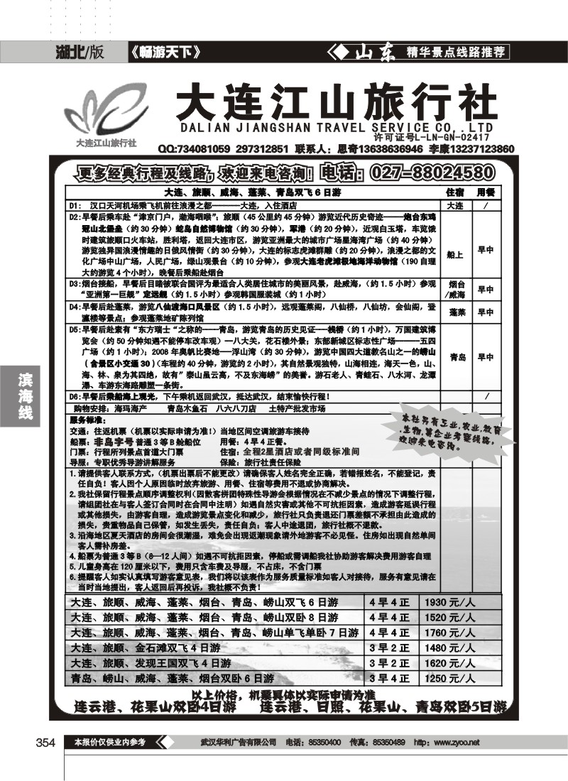 354大连江山旅行社