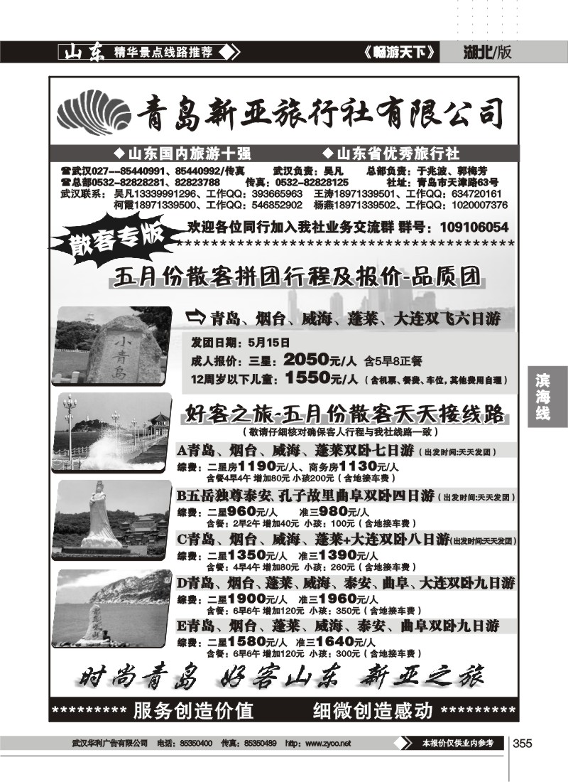 355青岛新亚旅行社