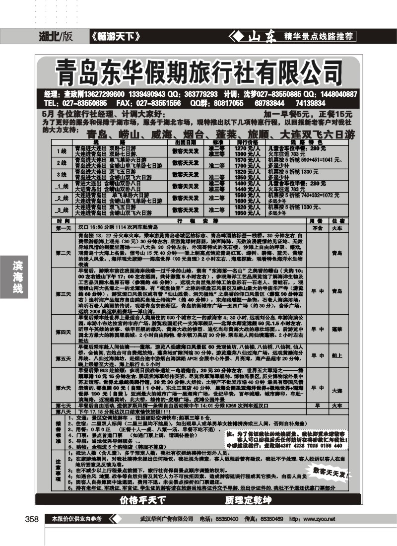 358青岛东华假期旅行社