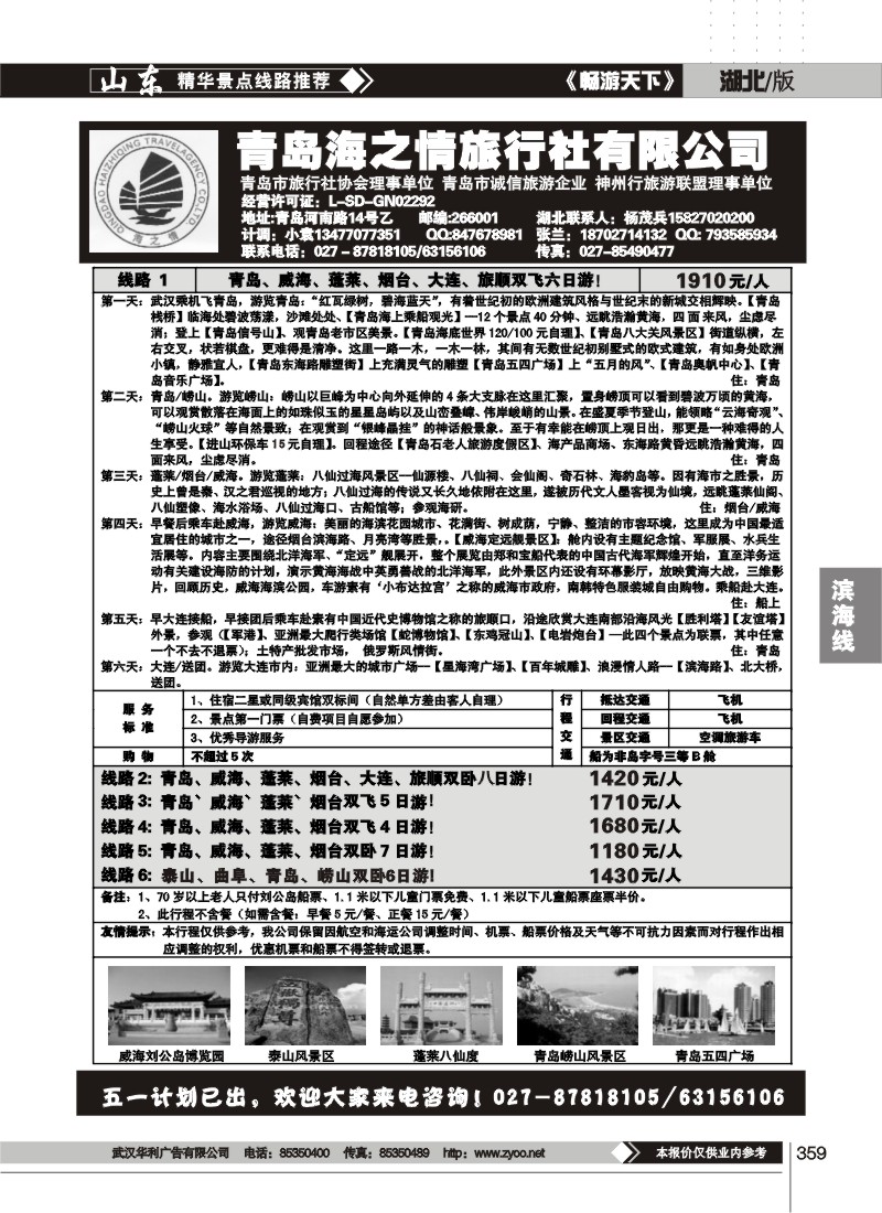 359青岛海之情旅行社